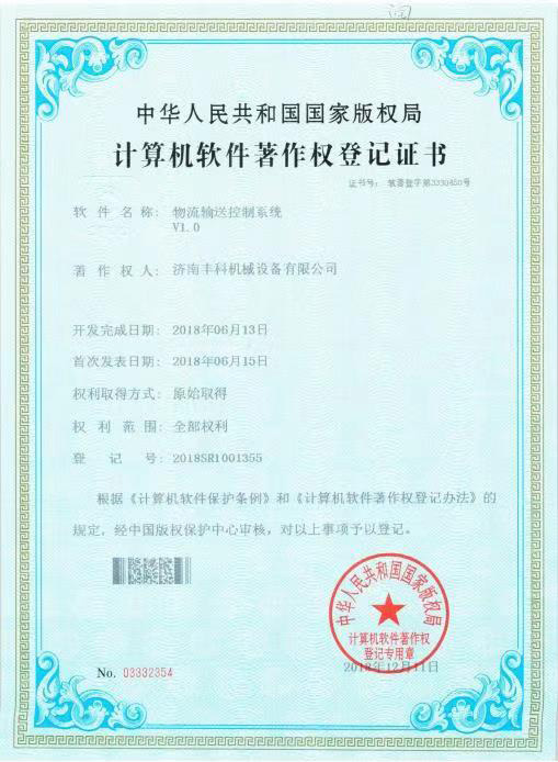 计算机软件著作权登记证书