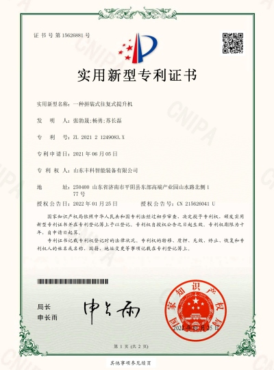 14_实用新型zhuanli证书_一种拼装式往复式提升机_丰科_00 副.jpg